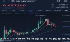TokenIM提现到法定货币的完