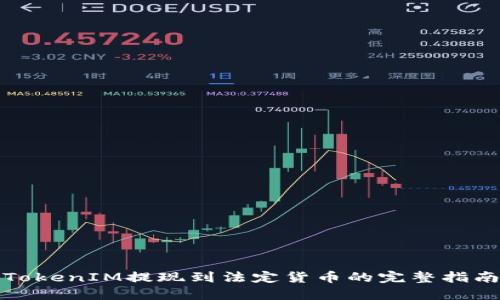 TokenIM提现到法定货币的完整指南