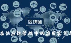 : 区块链在供应链管理中的
