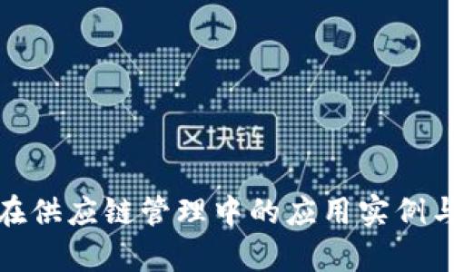 : 区块链在供应链管理中的应用实例与优势解析