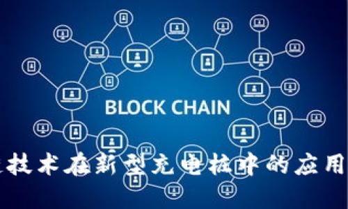 区块链技术在新型充电桩中的应用与发展