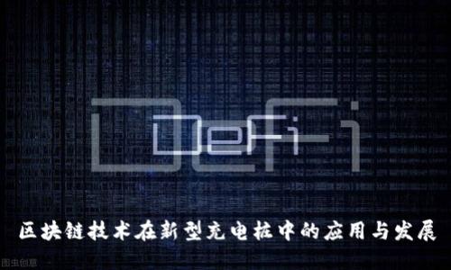 区块链技术在新型充电桩中的应用与发展