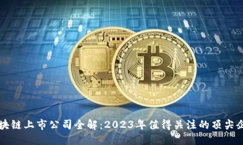区块链上市公司全解：2023年值得关注的顶尖企业