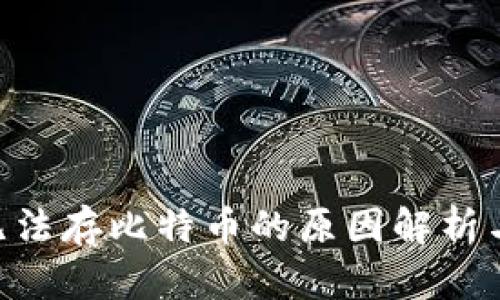 Tokenim无法存比特币的原因解析与解决方案
