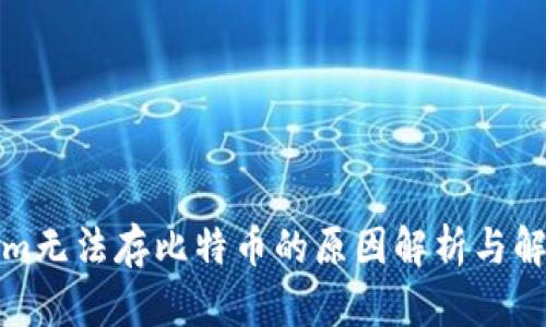 Tokenim无法存比特币的原因解析与解决方案