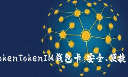 全面解析TokenTokenIM钱包卡：安全、便捷与未来趋势
