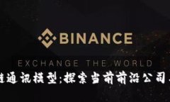 区块链通讯模型：探索当