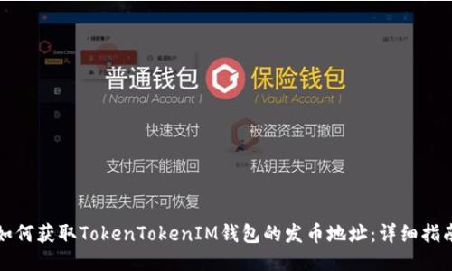 如何获取TokenTokenIM钱包的发币地址：详细指南