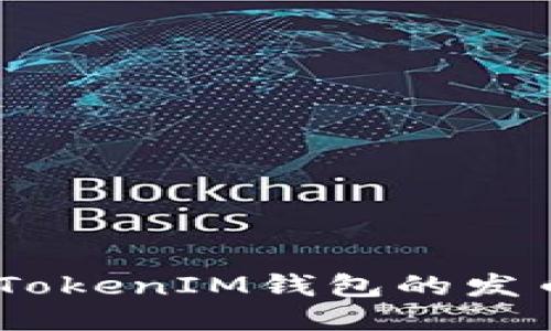 如何获取TokenTokenIM钱包的发币地址：详细指南