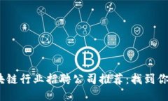 2023年区块链行业招聘公司