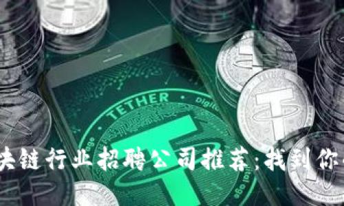 2023年区块链行业招聘公司推荐：找到你的职业机会