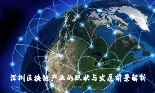 深圳区块链产业的现状与发展前景解析