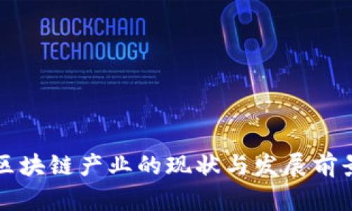 深圳区块链产业的现状与发展前景解析