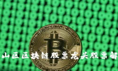 崂山区区块链股票龙头股票解析