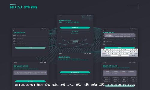 ziaoti如何使用人民币购买Tokenim