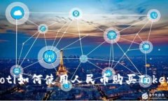 ziaoti如何使用人民币购买
