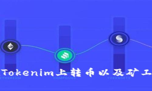 如何在Tokenim上转币以及矿工费详解
