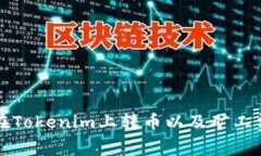 如何在Tokenim上转币以及矿