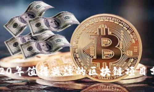 2020年值得关注的区块链项目分析