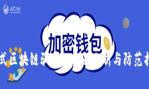 新式区块链骗局的全面分析与防范指南