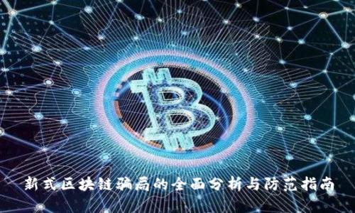 新式区块链骗局的全面分析与防范指南