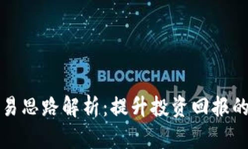 区块链交易思路解析：提升投资回报的关键策略