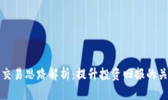 区块链交易思路解析：提