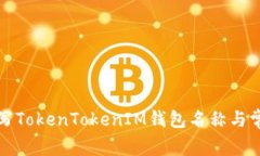 如何正确书写TokenTokenIM钱