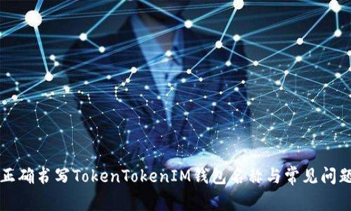 如何正确书写TokenTokenIM钱包名称与常见问题解析