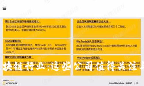 2023年区块链行业：这些公司值得关注与投资潜力
