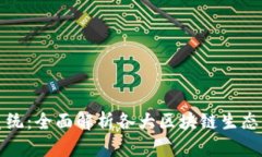 探索区块链生态系统：全