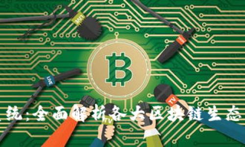探索区块链生态系统：全面解析各大区块链生态的特点与发展潜力