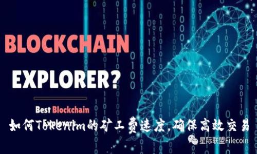 如何Tokenim的矿工费速度，确保高效交易