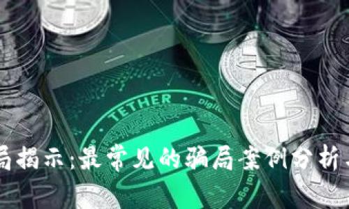 区块链骗局揭示：最常见的骗局案例分析与防范指南
