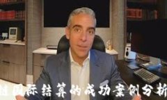 baioti区块链国际结算的成