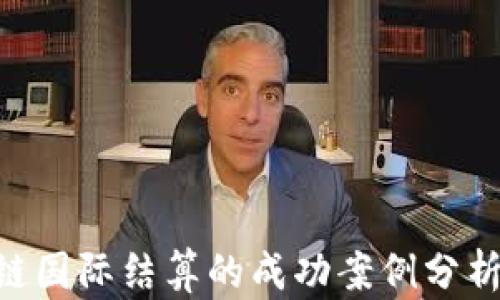
baioti区块链国际结算的成功案例分析与发展前景