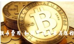 揭秘Tokenim提币费用：如何
