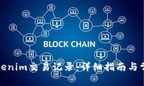 如何删除Tokenim交易记录：详细指南与常见问题解答