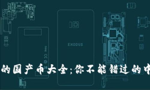 区块链领域的国产币大全：你不能错过的中国数字货币