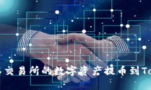 如何将抹茶交易所的数字资产提币到Tokenim平台