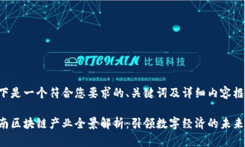 以下是一个符合您要求的、关键词及详细内容框架：

海南区块链产业全景解析：引领数字经济的未来