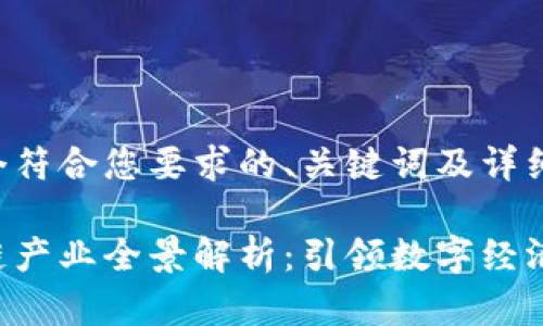 以下是一个符合您要求的、关键词及详细内容框架：

海南区块链产业全景解析：引领数字经济的未来