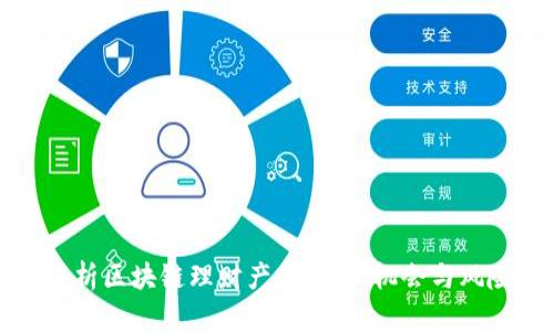 全面解析区块链理财产品：投资机会与风险分析