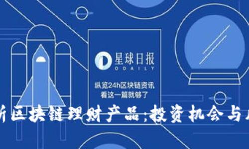 全面解析区块链理财产品：投资机会与风险分析