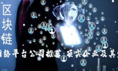 区块链网络平台公司推荐