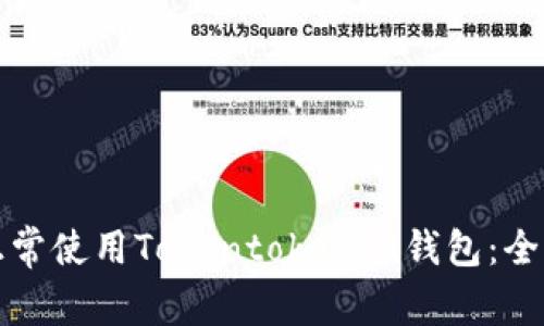 如何正常使用Tokentokenim钱包：全面指南
