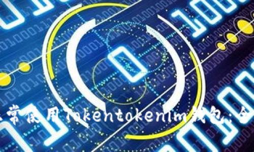 如何正常使用Tokentokenim钱包：全面指南