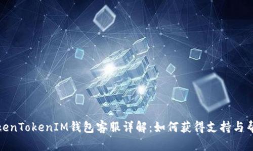 TokenTokenIM钱包客服详解：如何获得支持与帮助
