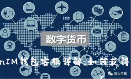 TokenTokenIM钱包客服详解：如何获得支持与帮助