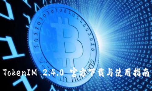 TokenIM 2.4.0 官方下载与使用指南